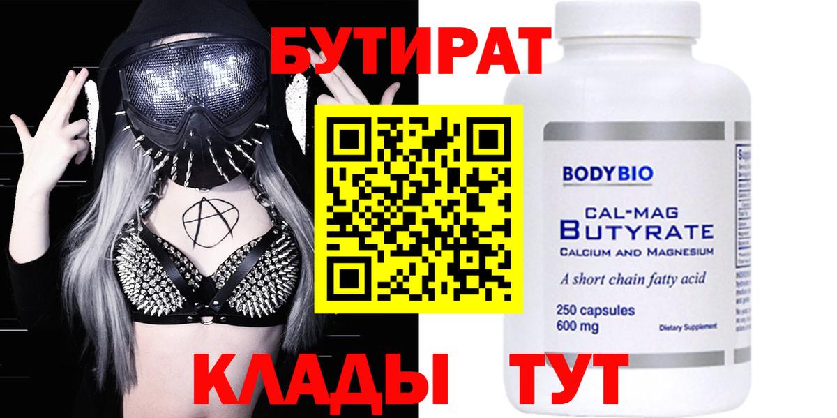 Бутират Butirat Сосновый Бор