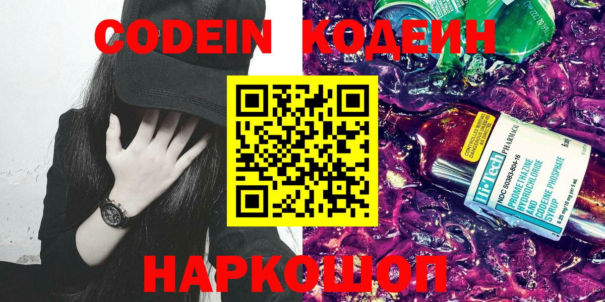 Кодеин Purple Drank Сосновый Бор